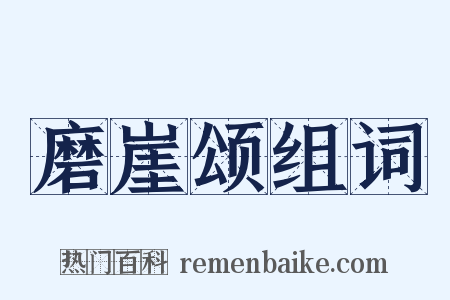 磨崖颂组词是什么意思的图片
